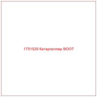 1751529 Катерпиллер BOOT