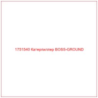 1751540 Катерпиллер BOSS-GROUND