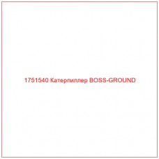 1751540 Катерпиллер BOSS-GROUND