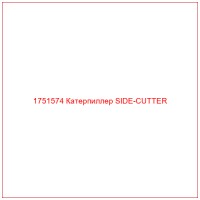 1751574 Катерпиллер SIDE-CUTTER