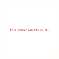 1751575 Катерпиллер SIDE-CUTTER