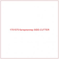 Купить запчасти 1751575 Катерпиллер SIDE-CUTTER онлайн — гарантированное качество. Этот продукт поможет улучшить работу вашей техники, обеспечив её высокую производительность и долговечность.