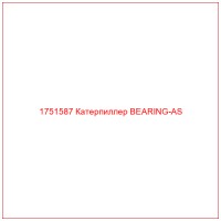 1751587 Катерпиллер BEARING-AS