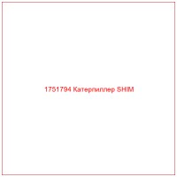 1751794 Катерпиллер SHIM