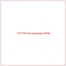 Купить запчасти 1751794 Катерпиллер SHIM онлайн — гарантированное качество. Этот продукт поможет улучшить работу вашей техники, обеспечив её высокую производительность и долговечность.