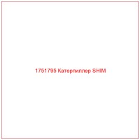 1751795 Катерпиллер SHIM