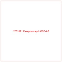 1751821 Катерпиллер HOSE-AS