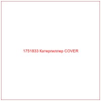 1751833 Катерпиллер COVER