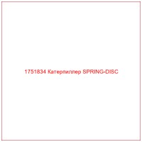 1751834 Катерпиллер SPRING-DISC