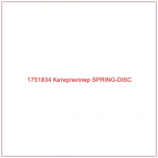 Купить запчасти 1751834 Катерпиллер SPRING-DISC онлайн — гарантированное качество. Этот продукт поможет улучшить работу вашей техники, обеспечив её высокую производительность и долговечность.