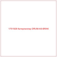 1751928 Катерпиллер DRUM-AS-BRAK