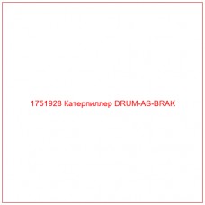 Купить запчасти 1751928 Катерпиллер DRUM-AS-BRAK онлайн — гарантированное качество. Этот продукт поможет улучшить работу вашей техники, обеспечив её высокую производительность и долговечность.