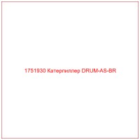 1751930 Катерпиллер DRUM-AS-BR