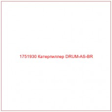 Купить запчасти 1751930 Катерпиллер DRUM-AS-BR онлайн — гарантированное качество. Этот продукт поможет улучшить работу вашей техники, обеспечив её высокую производительность и долговечность.