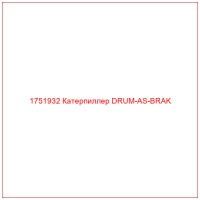 1751932 Катерпиллер DRUM-AS-BRAK