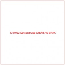 Купить запчасти 1751932 Катерпиллер DRUM-AS-BRAK онлайн — гарантированное качество. Этот продукт поможет улучшить работу вашей техники, обеспечив её высокую производительность и долговечность.