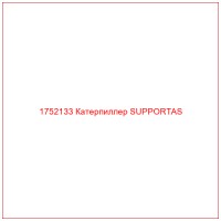 1752133 Катерпиллер SUPPORTAS