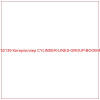 1752139 Катерпиллер CYLINDER-LINES-GROUP-BOOM-RH