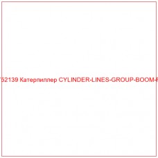 1752139 Катерпиллер CYLINDER-LINES-GROUP-BOOM-RH