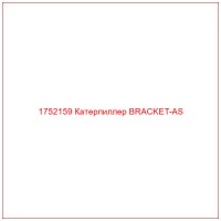 1752159 Катерпиллер BRACKET-AS