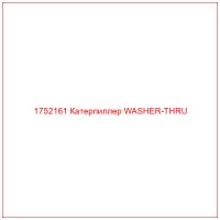 1752161 Катерпиллер WASHER-THRU