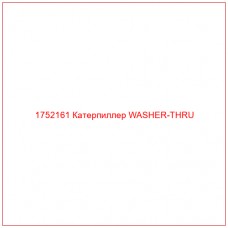Купить запчасти 1752161 Катерпиллер WASHER-THRU онлайн — гарантированное качество. Этот продукт поможет улучшить работу вашей техники, обеспечив её высокую производительность и долговечность.