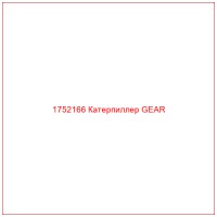 1752166 Катерпиллер GEAR