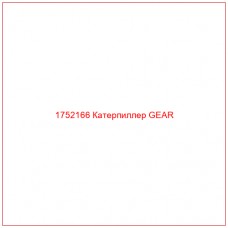 Купить запчасти 1752166 Катерпиллер GEAR онлайн — гарантированное качество. Этот продукт поможет улучшить работу вашей техники, обеспечив её высокую производительность и долговечность.