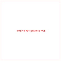 1752169 Катерпиллер HUB