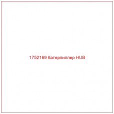 Купить запчасти 1752169 Катерпиллер HUB онлайн — гарантированное качество. Этот продукт поможет улучшить работу вашей техники, обеспечив её высокую производительность и долговечность.