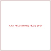 1752171 Катерпиллер PLATE-SCUF