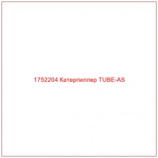 Купить запчасти 1752204 Катерпиллер TUBE-AS онлайн — гарантированное качество. Этот продукт поможет улучшить работу вашей техники, обеспечив её высокую производительность и долговечность.