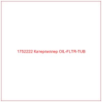 1752222 Катерпиллер OIL-FLTR-TUB