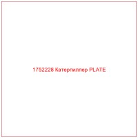 1752228 Катерпиллер PLATE