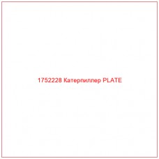 Купить запчасти 1752228 Катерпиллер PLATE онлайн — гарантированное качество. Этот продукт поможет улучшить работу вашей техники, обеспечив её высокую производительность и долговечность.
