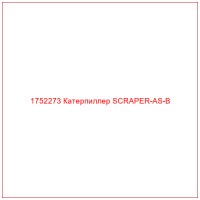 1752273 Катерпиллер SCRAPER-AS-B