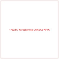 1752277 Катерпиллер COREAS-AFTC
