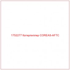 Купить запчасти 1752277 Катерпиллер COREAS-AFTC онлайн — гарантированное качество. Этот продукт поможет улучшить работу вашей техники, обеспечив её высокую производительность и долговечность.
