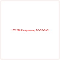1752296 Катерпиллер TC-GP-BASI