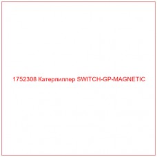 Купить запчасти 1752308 Катерпиллер SWITCH-GP-MAGNETIC онлайн — гарантированное качество. Этот продукт поможет улучшить работу вашей техники, обеспечив её высокую производительность и долговечность.