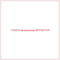 1752312 Катерпиллер MOTOR-TOP