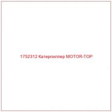 Купить запчасти 1752312 Катерпиллер MOTOR-TOP онлайн — гарантированное качество. Этот продукт поможет улучшить работу вашей техники, обеспечив её высокую производительность и долговечность.