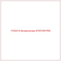 1752315 Катерпиллер STATOR-FRA