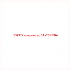 Купить запчасти 1752315 Катерпиллер STATOR-FRA онлайн — гарантированное качество. Этот продукт поможет улучшить работу вашей техники, обеспечив её высокую производительность и долговечность.