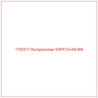 1752317 Катерпиллер SWITCH-AS-MA