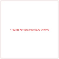 1752328 Катерпиллер SEAL-O-RING