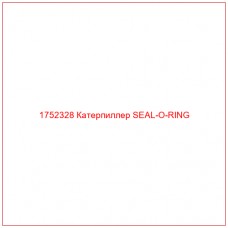 1752328 Катерпиллер SEAL-O-RING