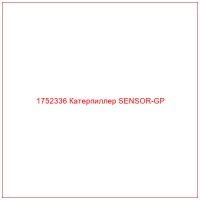 1752336 Катерпиллер SENSOR-GP