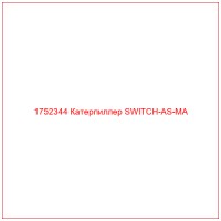 1752344 Катерпиллер SWITCH-AS-MA