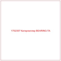 1752357 Катерпиллер BEARING-TA